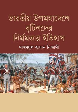 ভারতীয় উপমহাদেশে ব্রিটিশদের নির্মমতার ইতিহাস image