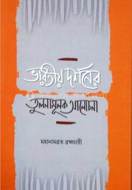 ভারতীয় দর্শনের তুলনামূলক আলোচনা