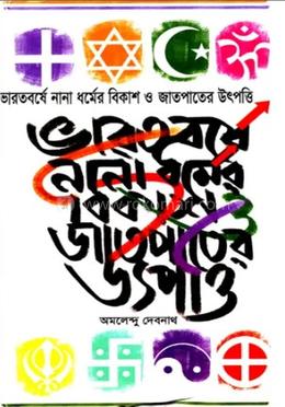 ভারতবর্ষে নানা ধর্মের বিকাশ ....