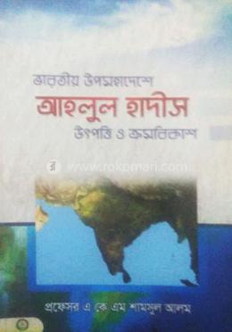 ভারতীয় উপমহাদেশে আহলুল হাদীস উৎপত্তি ও ক্রমবিকাশ image