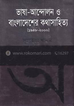 ভাষা-আন্দোলন ও বাংলাদেশের কথাসাহিত্য (১৯৪৮-২০০০) image