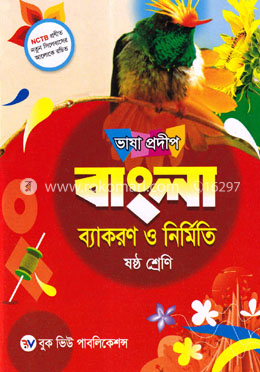 ভাষা প্রদীপ বাংলা ব্যাকরণ ও নির্মিতি - ৬ষ্ঠ শ্রেণি image
