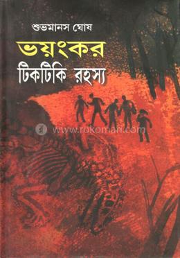 ভয়ংর টিকটিকি রহস্য