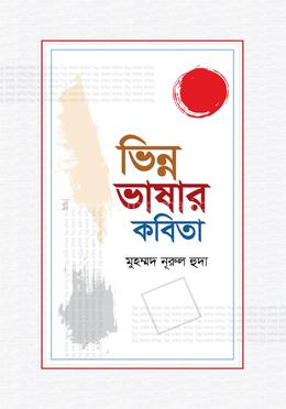 ভিন্ন ভাষার কবিতা 