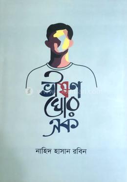 ভীষণ ঘোর এক