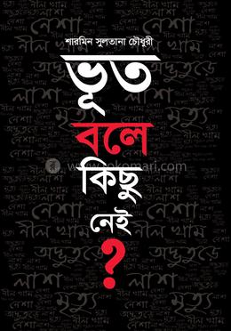 ভূত বলে কিছু নেই ?