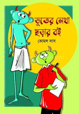ভূতের লেখা ছড়ার বই image