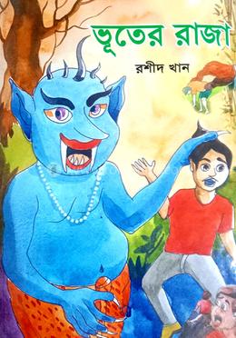 ভূতের রাজা image