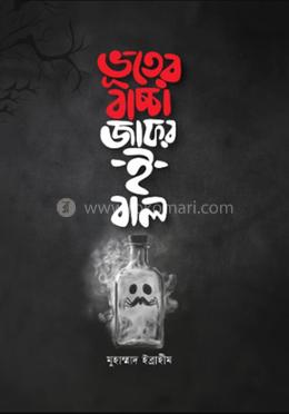 ভূতের বাচ্চা জাফর-ই-বাল