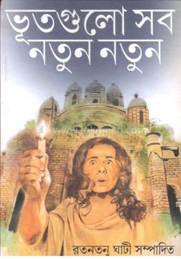 ভুতগুলো সব নতুন নতুন image