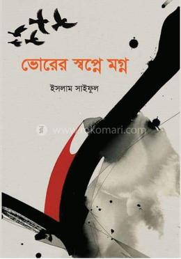 ভোরের স্বপ্নে মগ্ন image