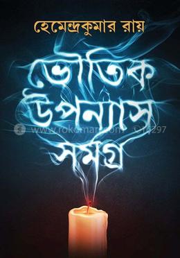 ভৌতিক উপন্যাস সমগ্র image