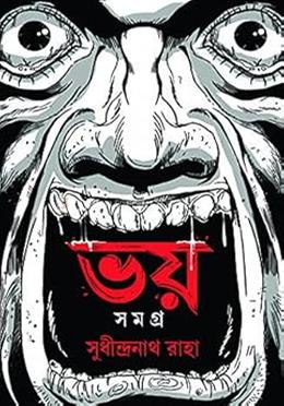 ভয় সমগ্র