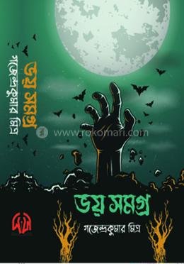 ভয় সমগ্র image