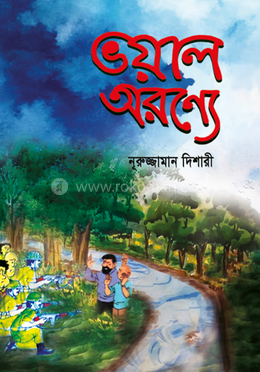 ভয়াল অরণ্যে