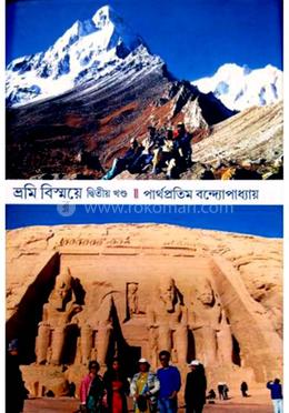 ভ্রমি বিস্ময় -২