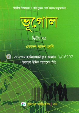 ভূগোল - দ্বিতীয় পত্র (একাদশ ও দ্বাদশ শ্রেণি) image