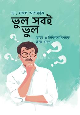 ভুল সবই ভুল image