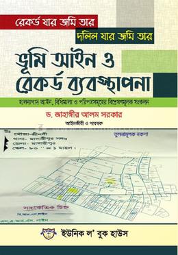 ভূমি আইন ও রেকর্ড ব্যবস্থাপনা