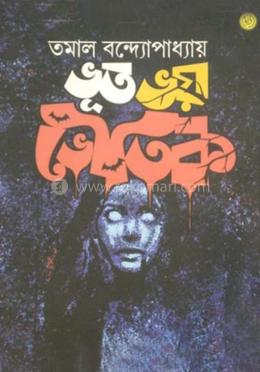 ভুত ভয় ভৌতিক