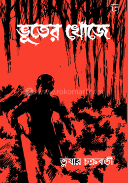 ভূতের খোঁজে