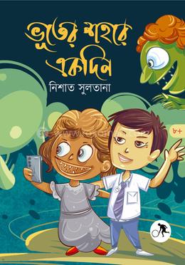 ভূতের শহরে একদিন
