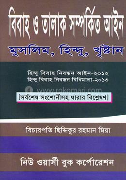 বিবাহ ও তালাক সম্পর্কিত আইন: মুসলিম , হিন্দু, খৃ্ষ্ঠান