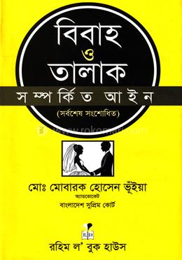 বিবাহ ও তালাক সম্পর্কিত আইন - (সর্বশেষ সংশোধিত)