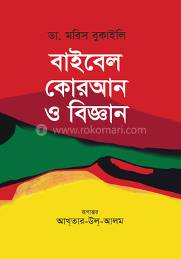 বাইবেল কোরআন ও বিজ্ঞান image