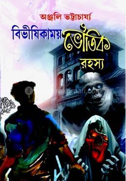 বিভীষিকাময় ভৌতিক রহস্য