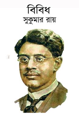 বিবিধ image