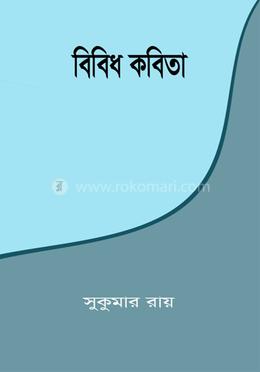 বিবিধ কবিতা