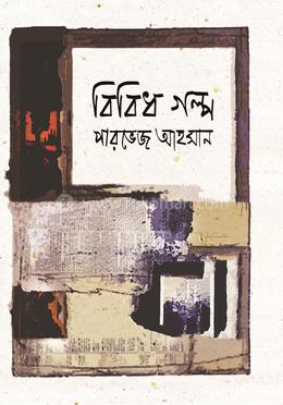 বিবিধ গল্প image