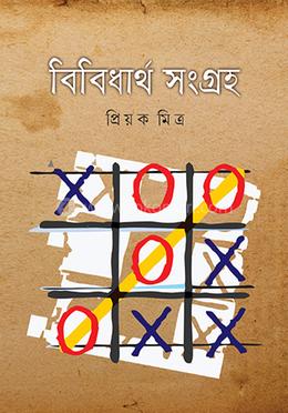 বিবিধার্থ সংগ্রহ image