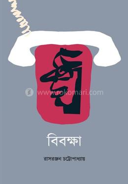 বিবক্ষা