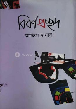 বিবর্ণ প্রছদ image