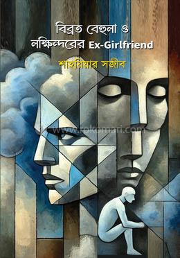 বিব্রত বেহুলা ও লক্ষিন্দরের Ex-Girlfriend 