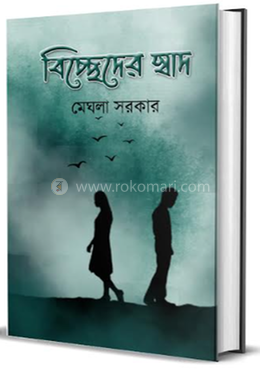 বিচ্ছেদের স্বাদ image