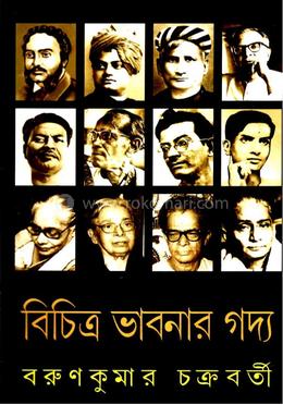 বিচিত্র ভাবনার গদ্য 