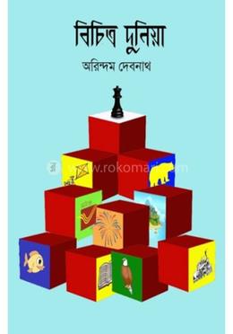 বিচিত্র দুনিয়া -৩ image