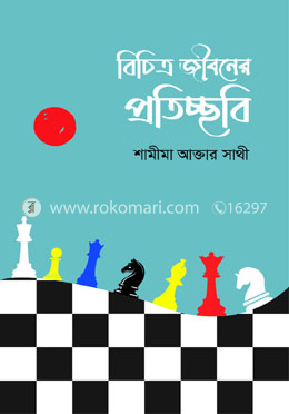 বিচিত্র জীবনের প্রতিচ্ছবি image