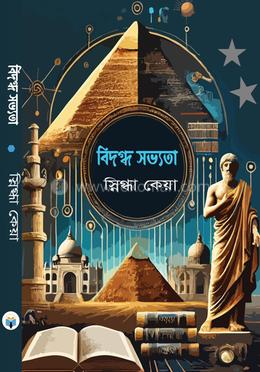 বিদগ্ধ সভ্যতা image