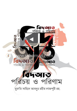 বিদআত : পরিচয় ও পরিণাম image