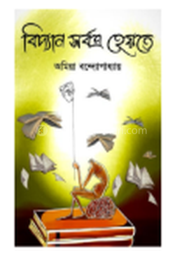 বিদ্যান সর্বত্র হেয়তে image