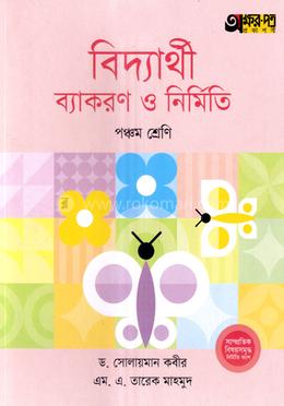 বিদ্যার্থী ব্যাকরণ ও নির্মিতি - পঞ্চম শ্রেণি image