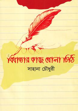 বিধাতার কাছে খোলা চিঠি image