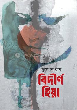 বিদীর্ণ হিয়া image