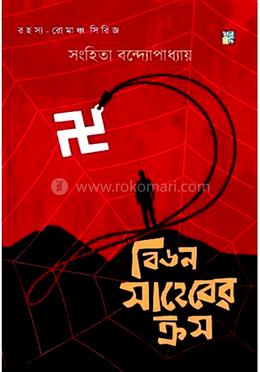 বিডন সাহেবের ক্রস