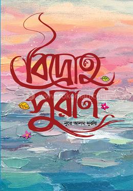 বিদ্রোহ পুরাণ image