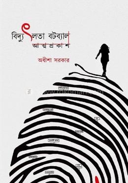 বিদ্যুৎলতা বটব্যাল : আত্মপ্রকাশ